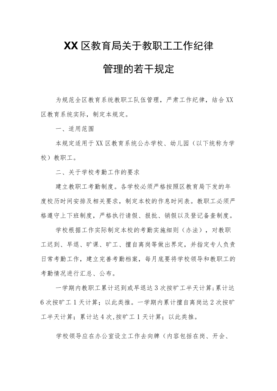 XX区教育局关于教职工工作纪律管理的若干规定.docx_第1页