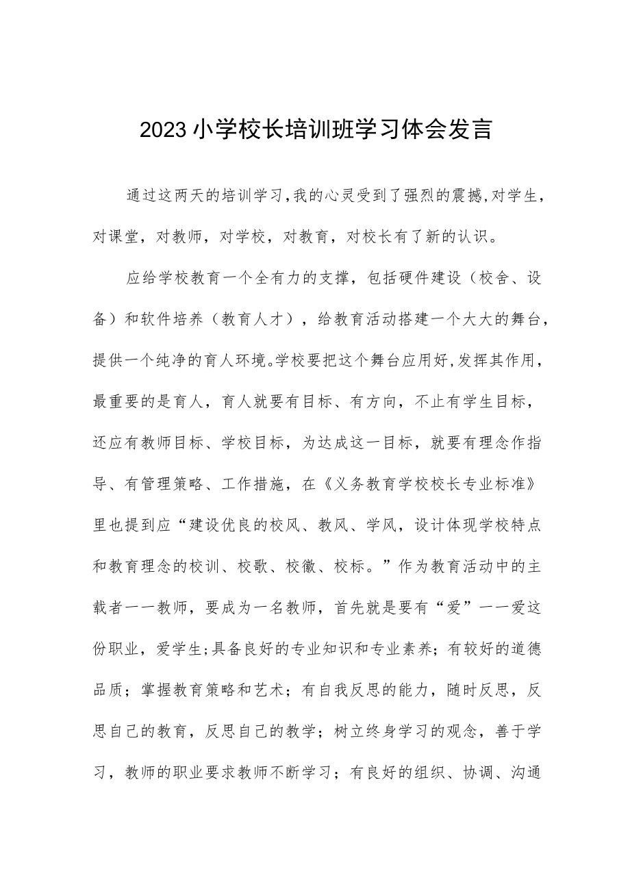 2023小学校长培训班学习体会发言四篇.docx_第1页