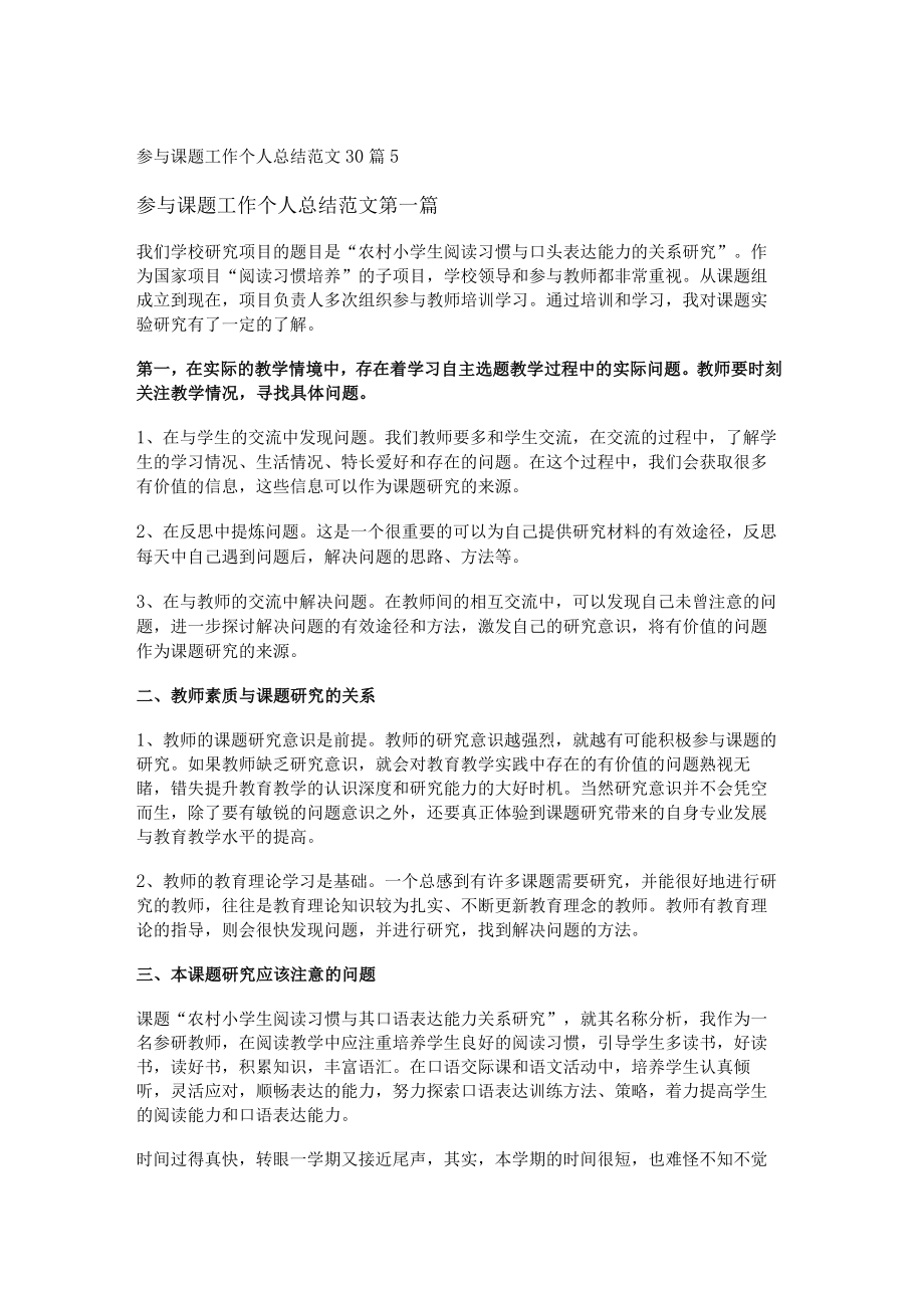 参与课题工作个人总结范文30篇.docx_第1页