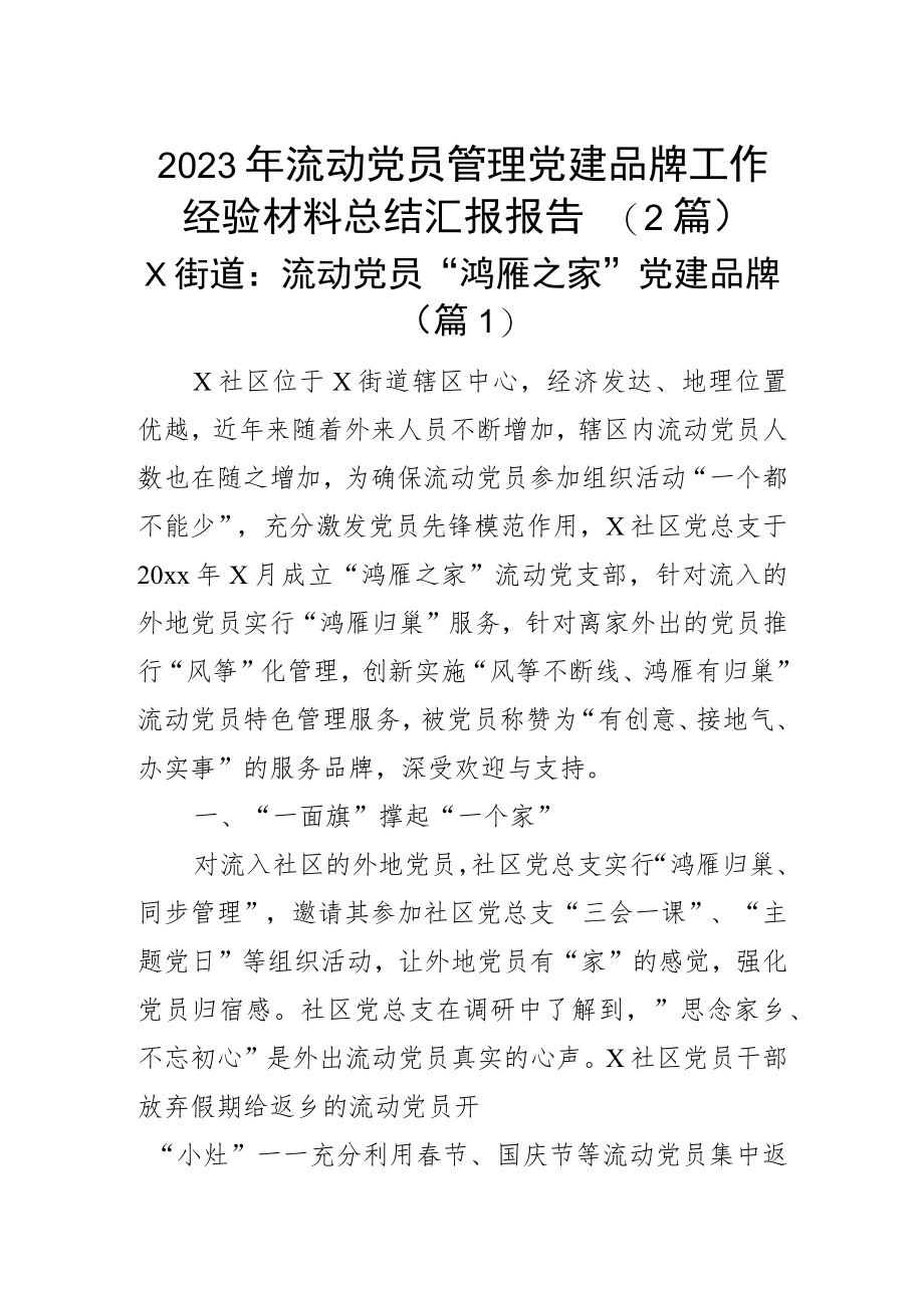 2023年流动党员管理党建品牌工作经验材料总结汇报报告（2篇）.docx_第1页