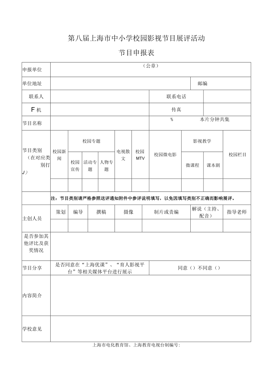 第八届上海市中小学校园影视节目展评活动节目申报表.docx_第1页