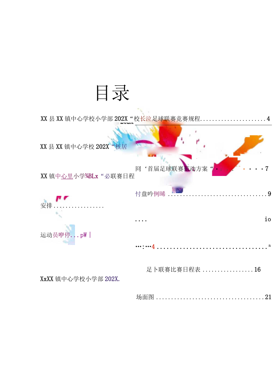 XX学校“校长杯”足球联赛秩序册（模板）.docx_第2页