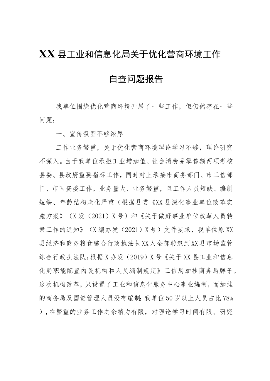 XX县工业和信息化局关于优化营商环境工作自查问题报告.docx_第1页