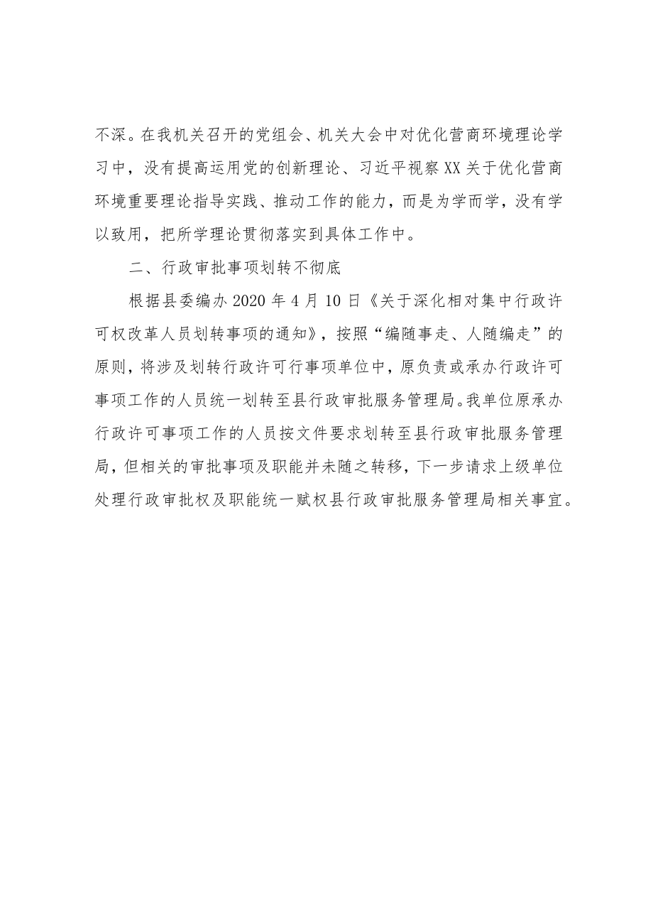 XX县工业和信息化局关于优化营商环境工作自查问题报告.docx_第2页