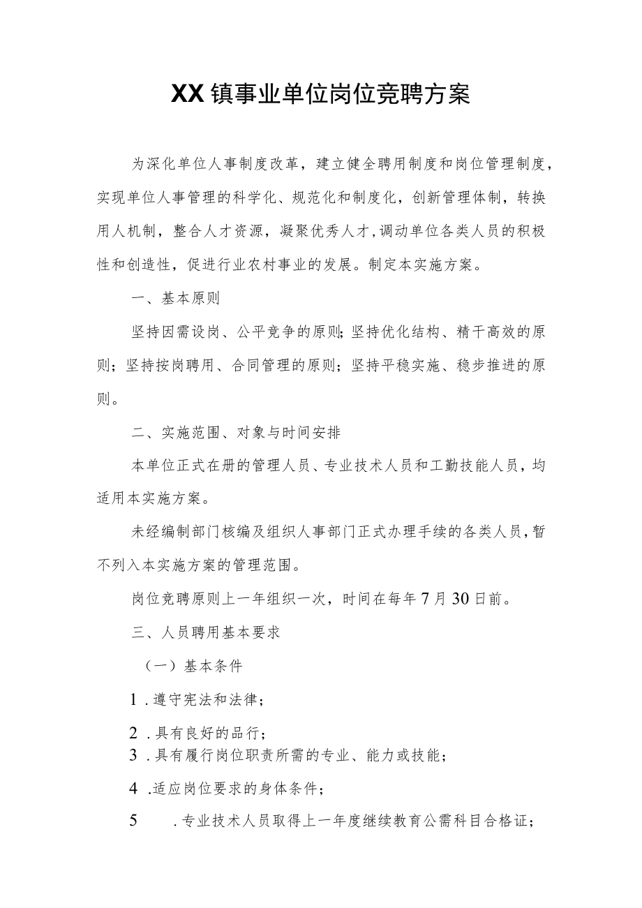 XX镇事业单位岗位竞聘方案.docx_第1页