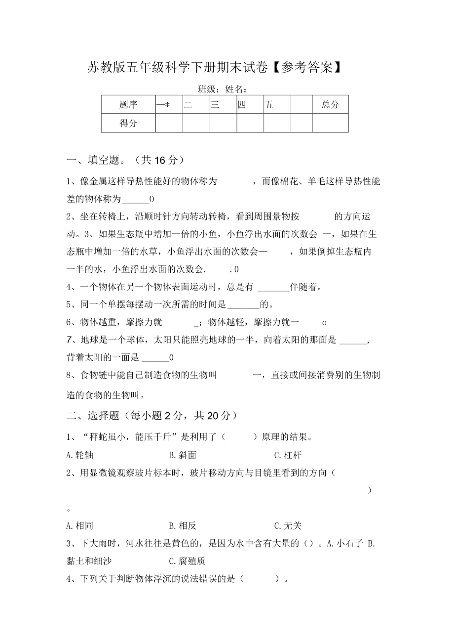 苏教版五年级科学下册期末试卷【参考答案】.docx_第1页