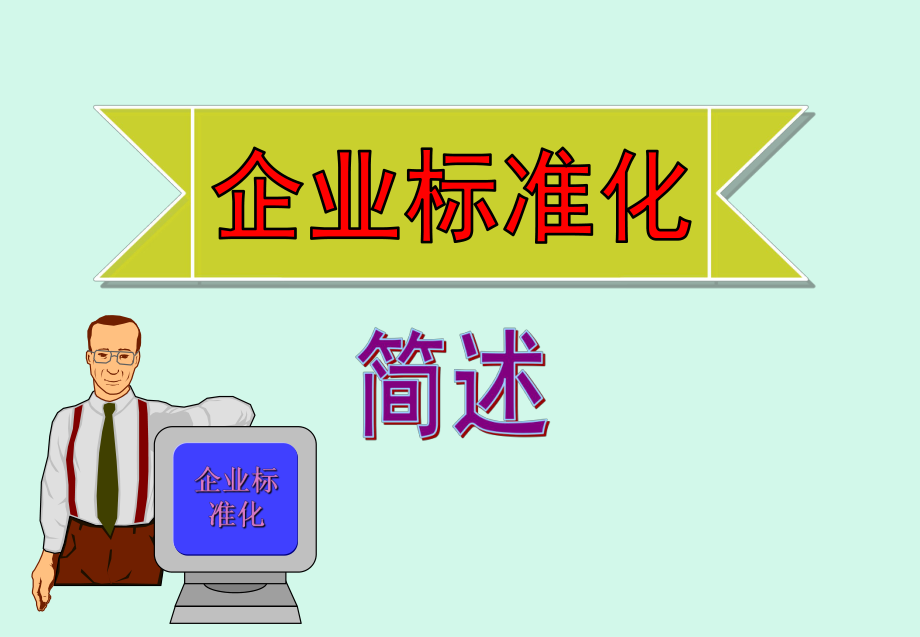 企业标准化(完全版).ppt_第1页