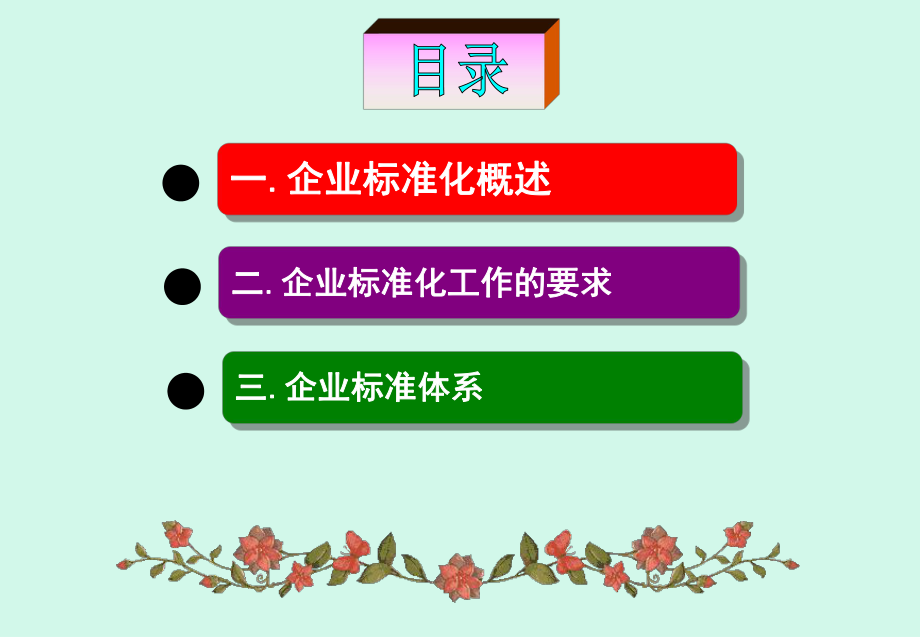 企业标准化(完全版).ppt_第2页