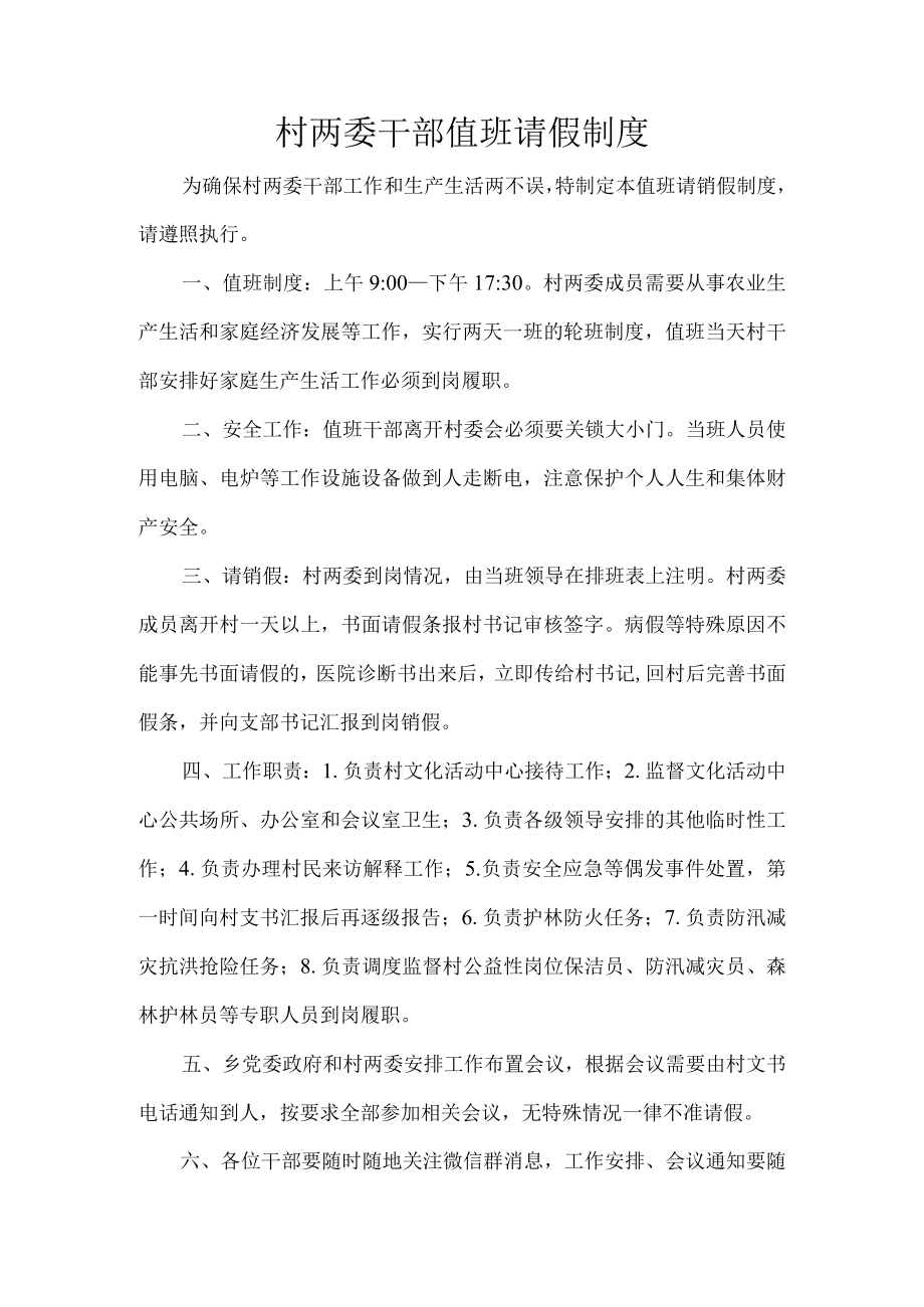 村两委干部值班请假制度.docx_第1页