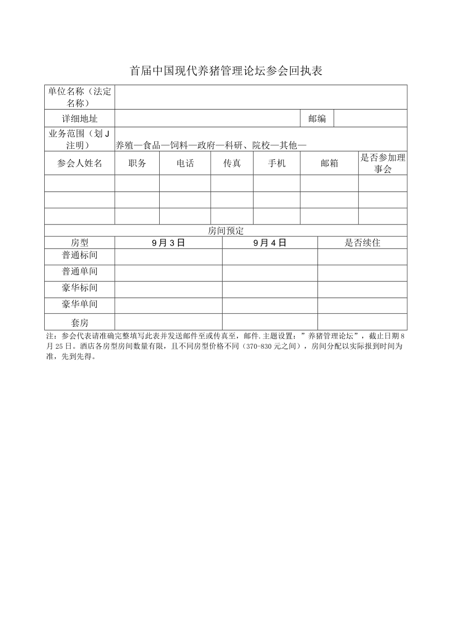 首届中国现代养猪管理论坛参会回执表.docx_第1页