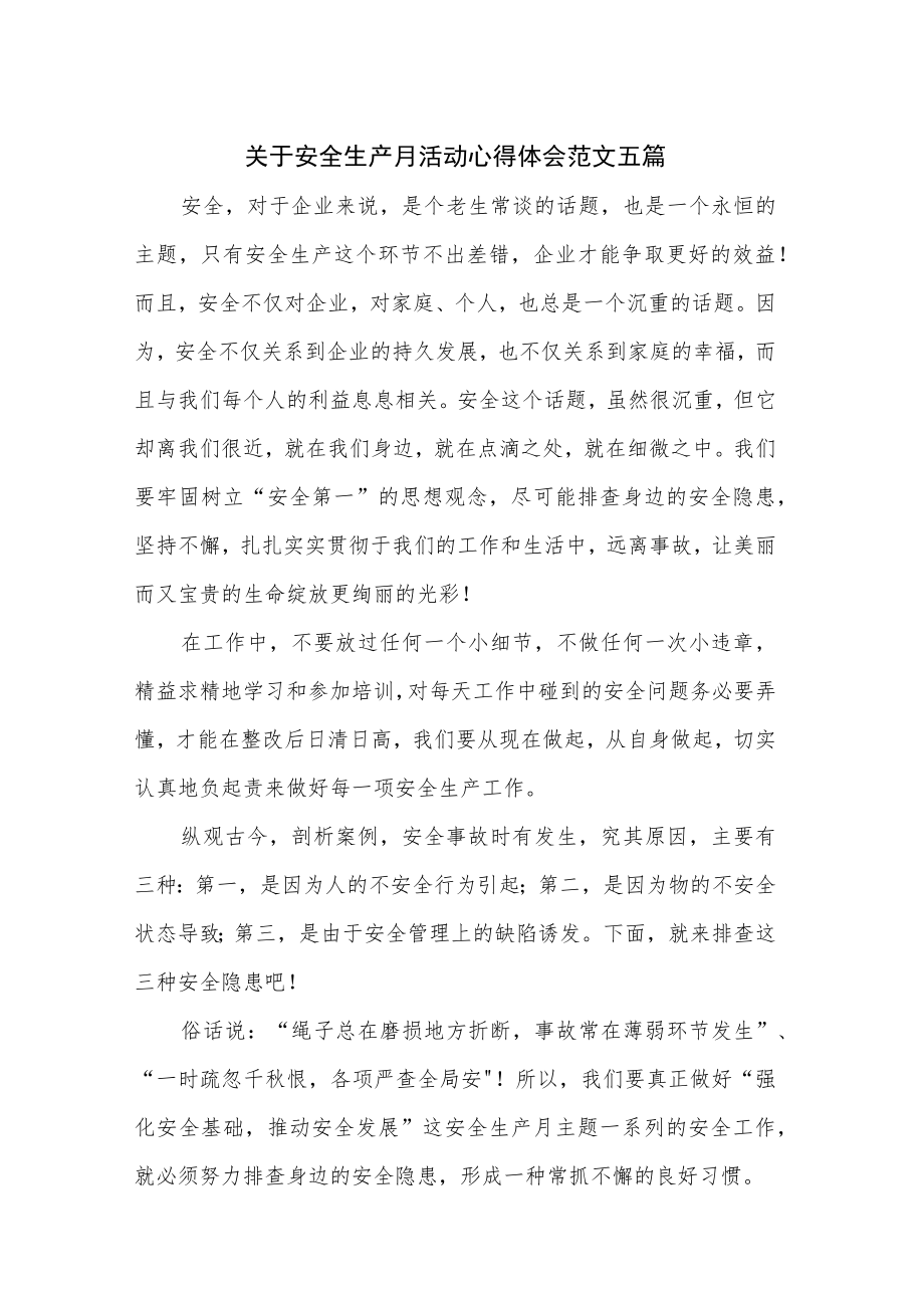 关于安全生产月活动心得体会范文五篇.docx_第1页