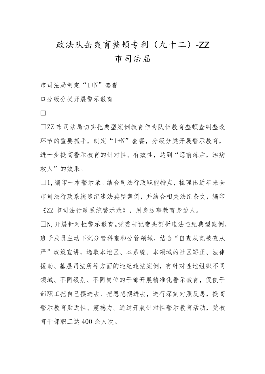 政法队伍教育整顿专刊（九十二）.docx_第1页