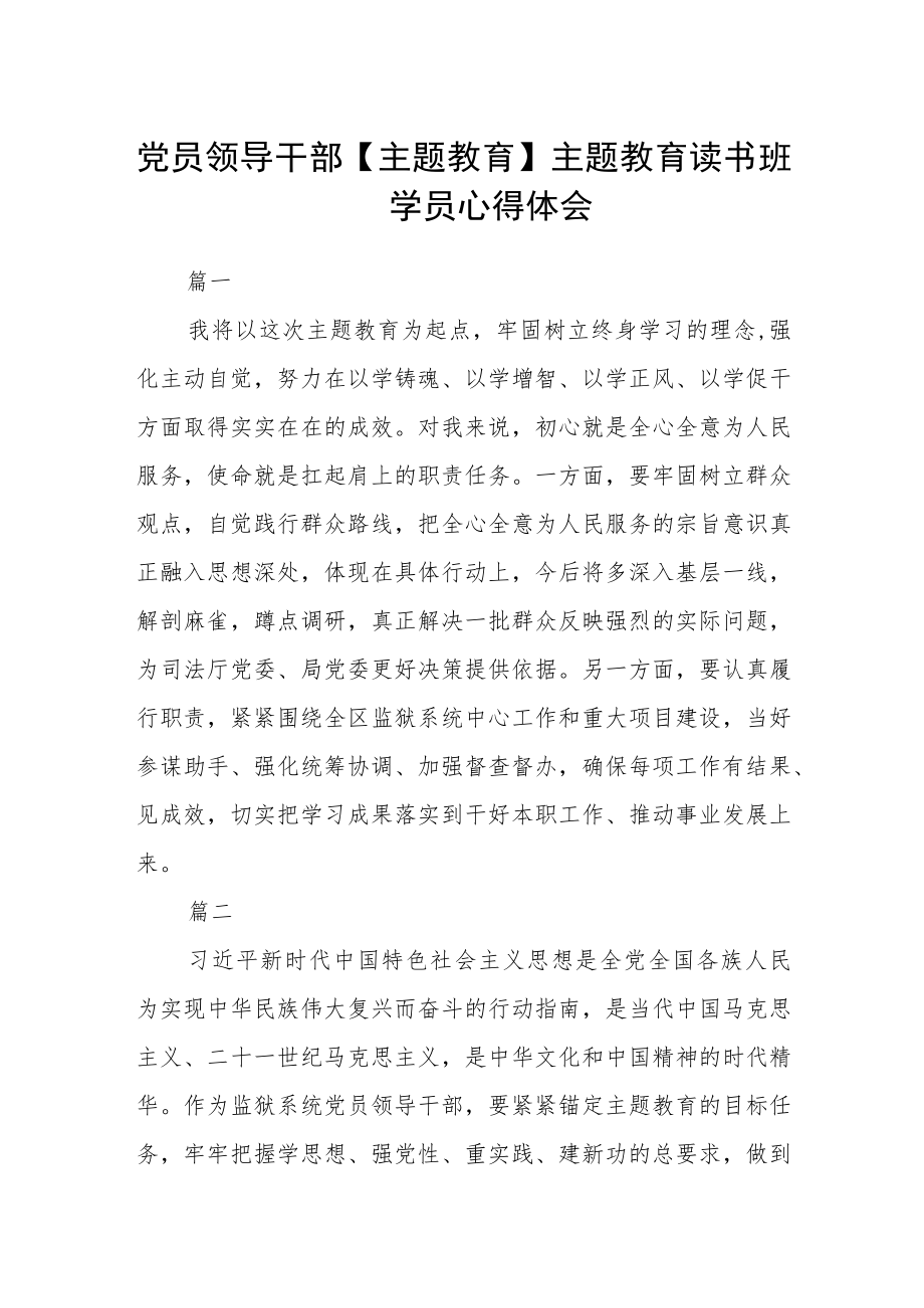 党员领导干部【主题教育】主题教育读书班学员心得体会四篇.docx_第1页