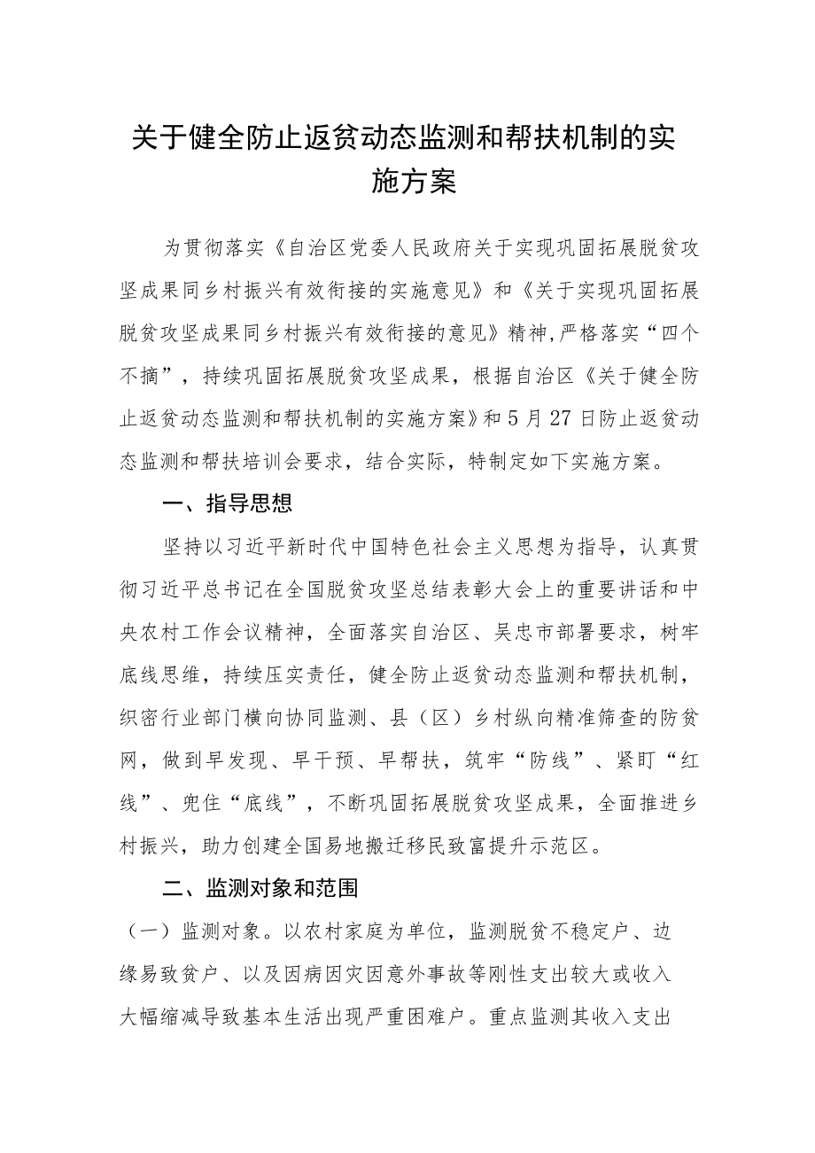 关于健全防止返贫动态监测和帮扶机制的实施方案.docx_第1页