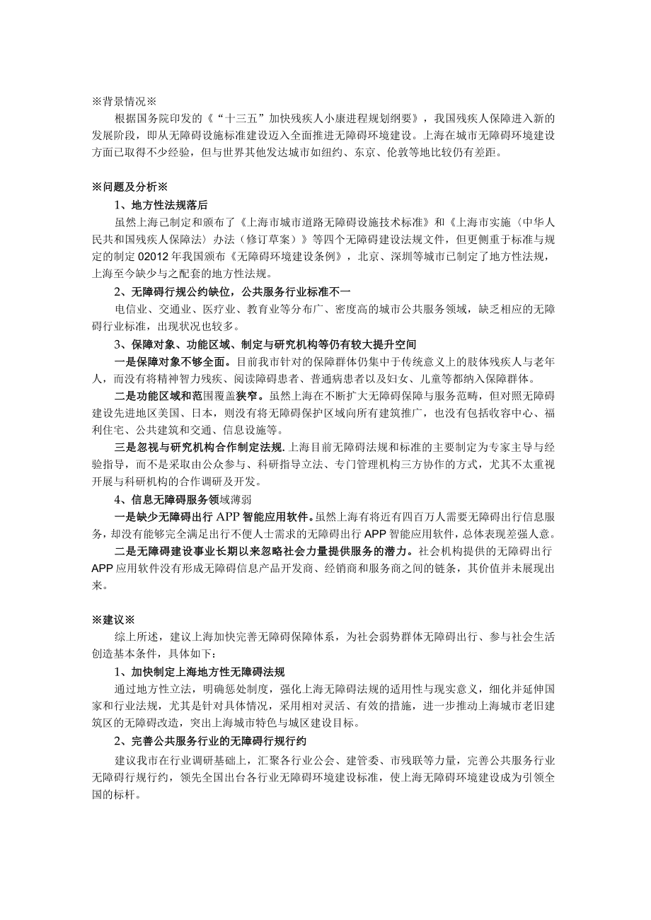 关于上海完善无障碍保障体系的建议.docx_第1页