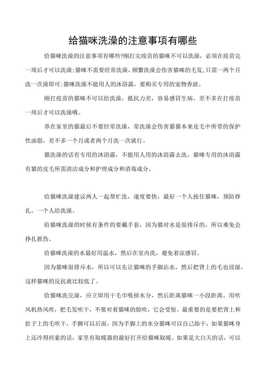 给猫咪洗澡的注意事项有哪些.docx_第1页