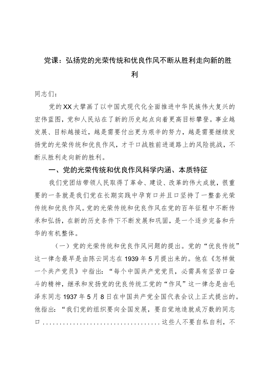 党课：弘扬党的光荣传统和优良作风不断从胜利走向新的胜利.docx_第1页