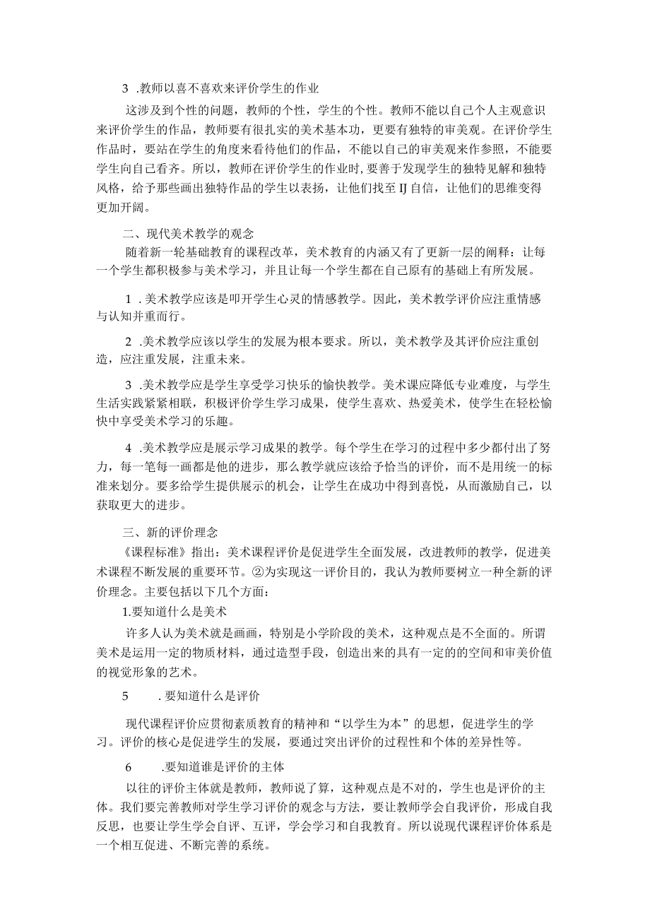 谈小学美术教学的评价 论文.docx_第2页