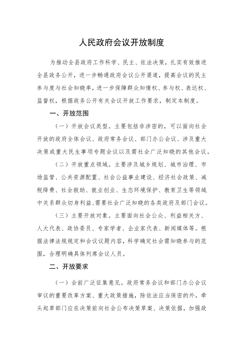 人民政府会议开放制度.docx_第1页