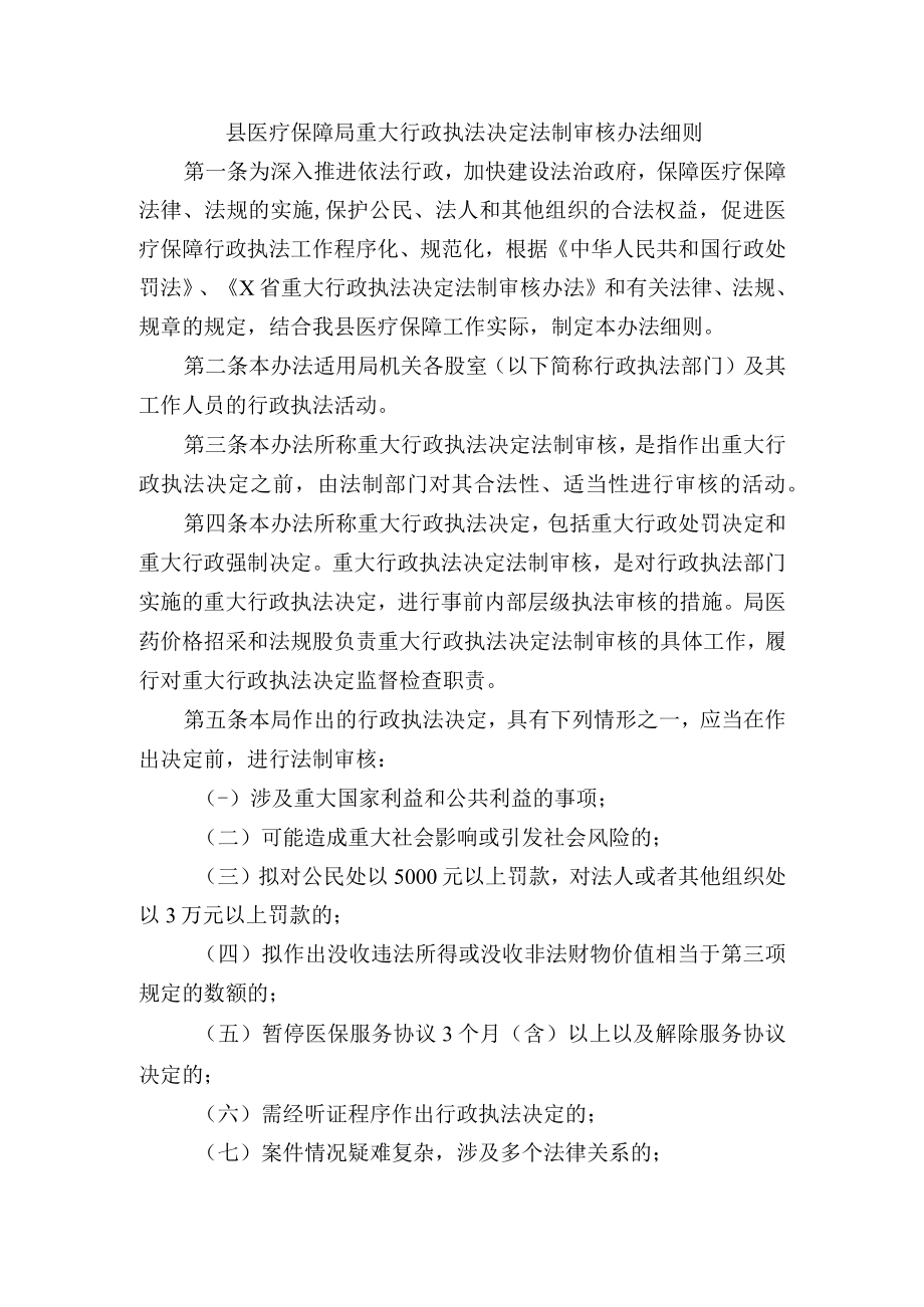 县医疗保障局重大行政执法决定法制审核办法细则.docx_第1页