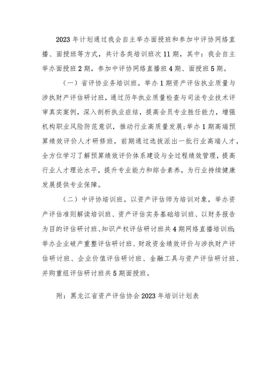 黑龙江省资产评估协会2023年培训计划.docx_第2页