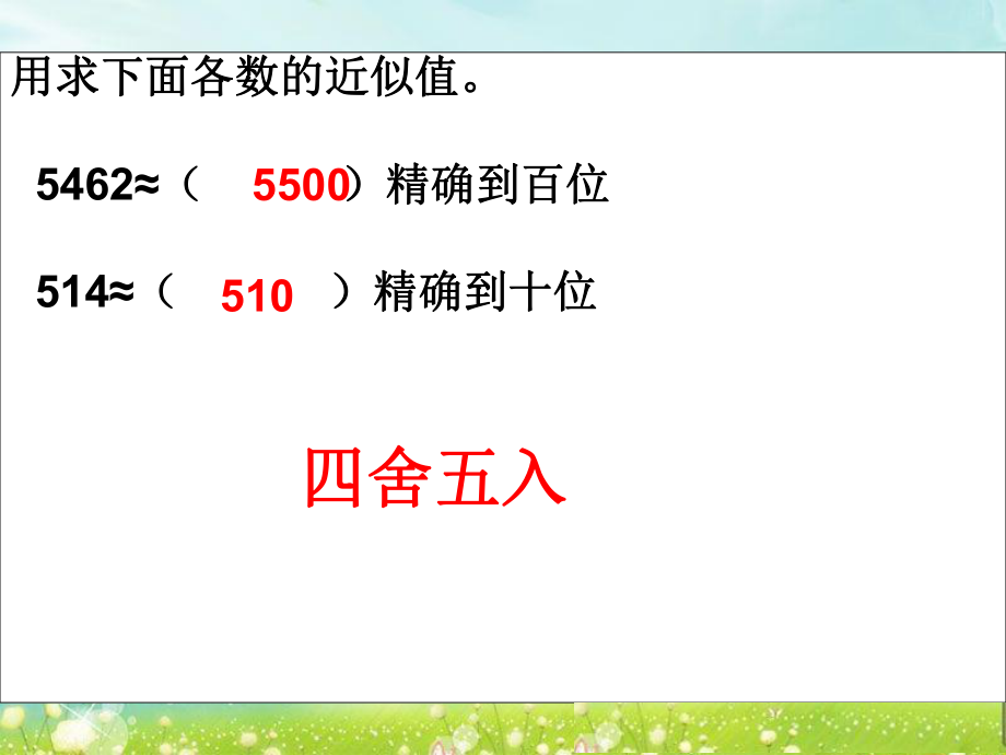 第六课时求一个数的近似数精品教育.ppt_第2页