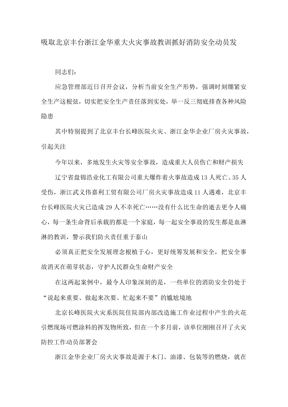 吸取北京丰台浙江金华重大火灾事故教训抓好消防.docx_第1页