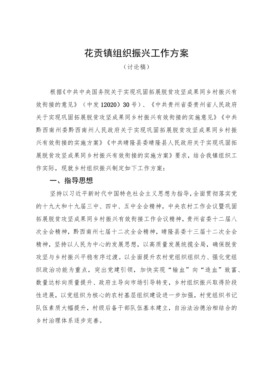 花贡镇组织振兴工作方案.docx_第1页