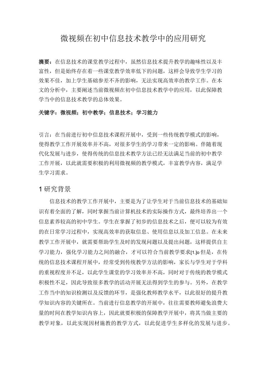 微视频在初中信息技术教学中的应用研究 论文.docx_第1页