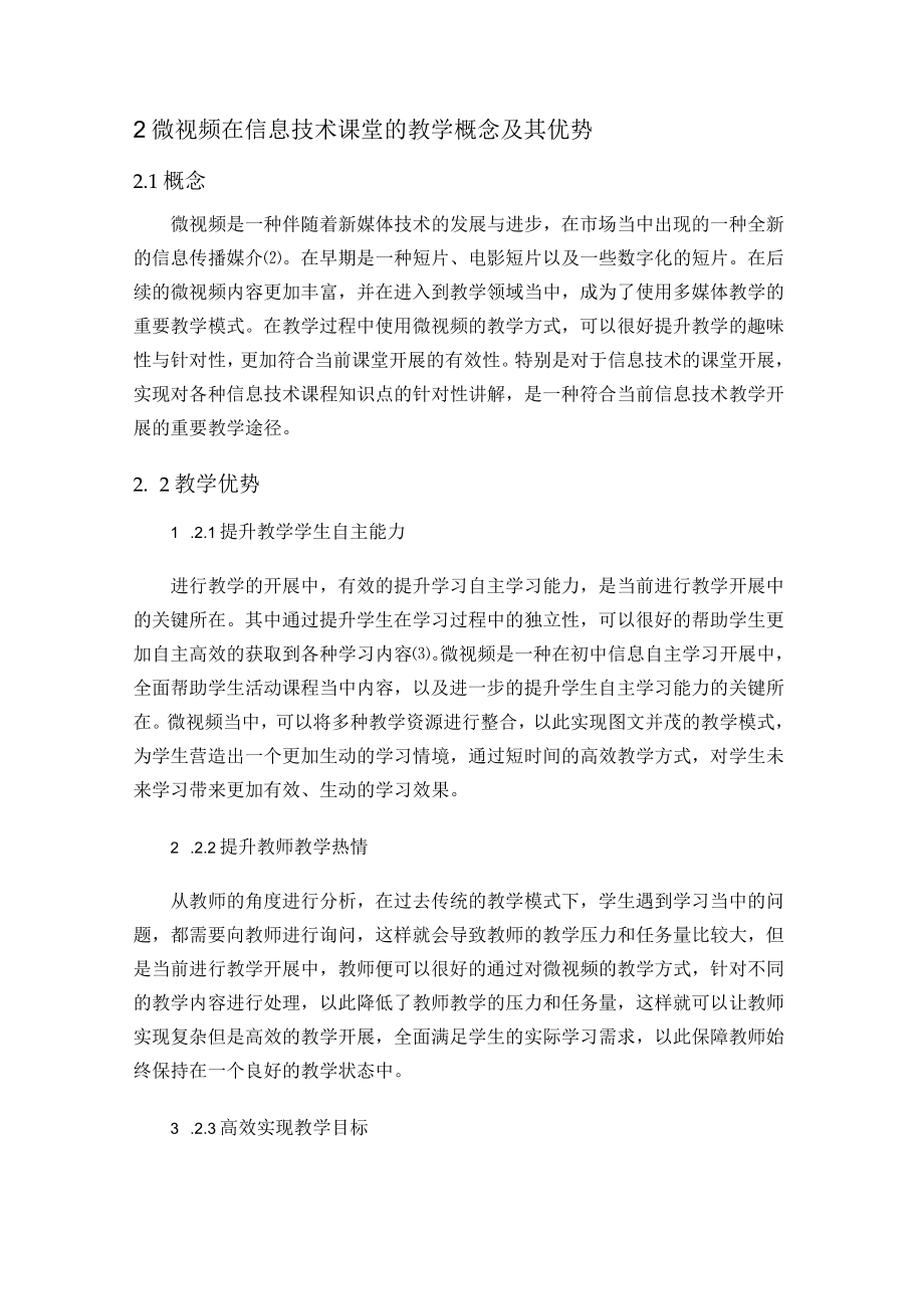 微视频在初中信息技术教学中的应用研究 论文.docx_第2页