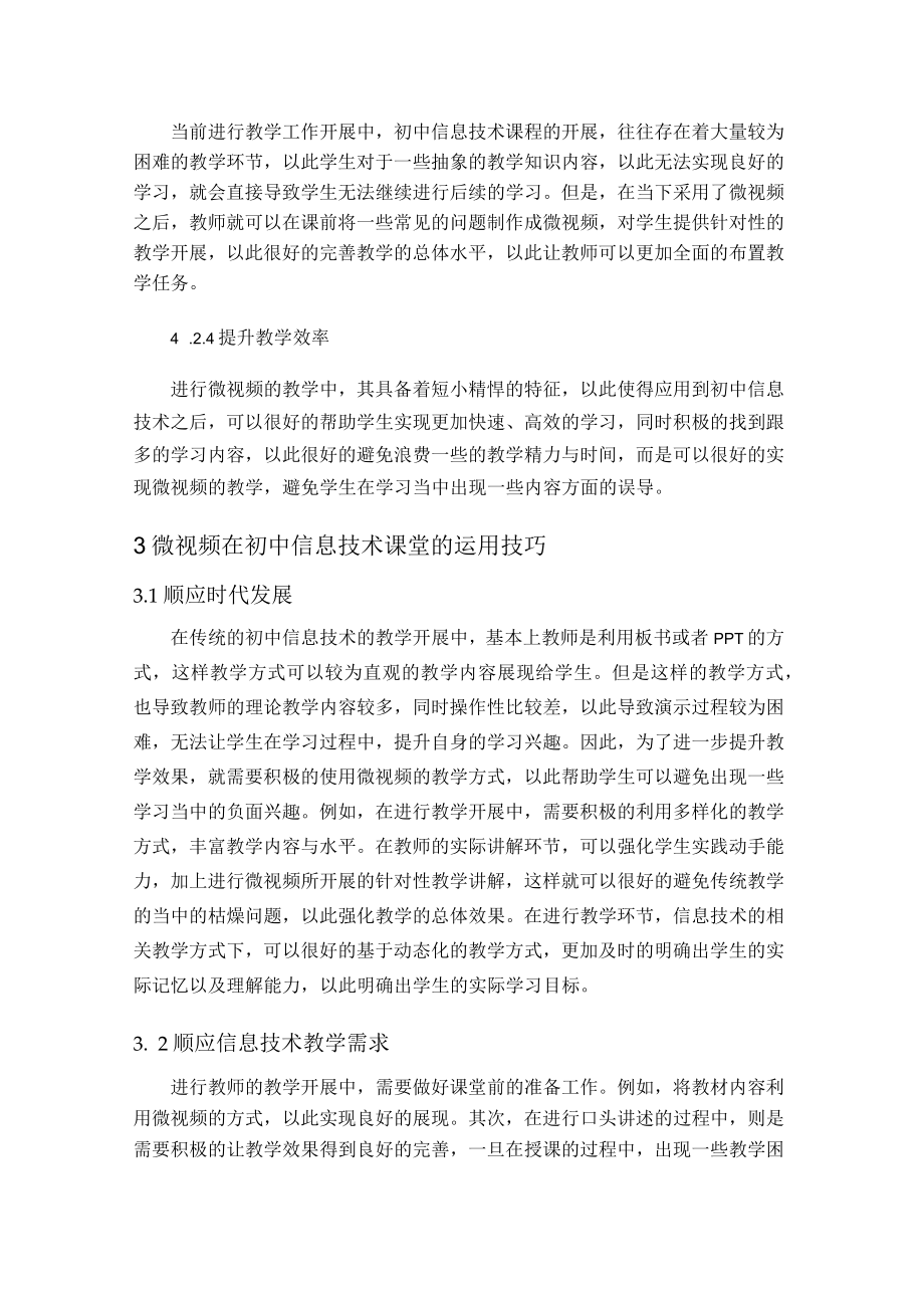 微视频在初中信息技术教学中的应用研究 论文.docx_第3页