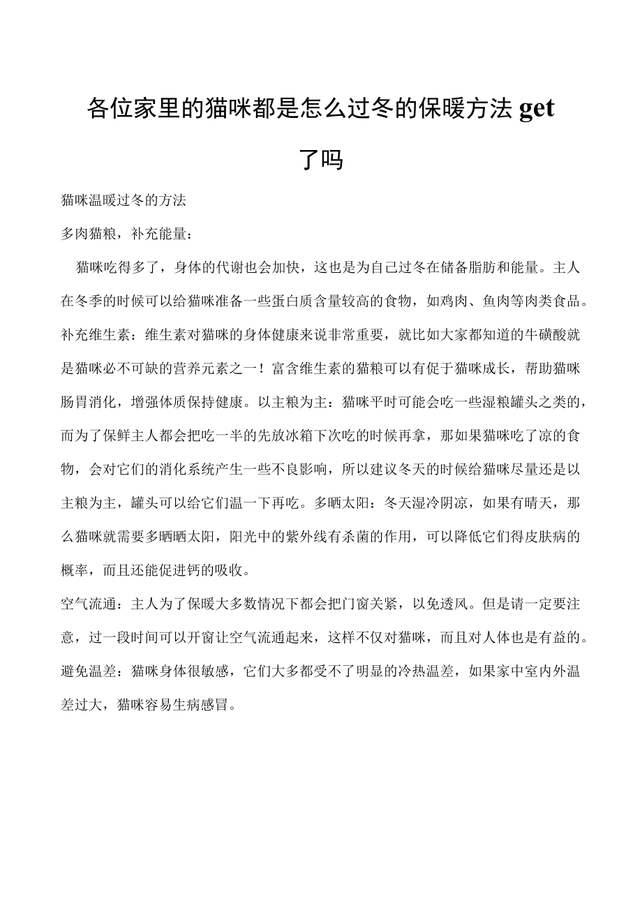 各位家里的猫咪都是怎么过冬的 保暖方法get了吗.docx_第1页