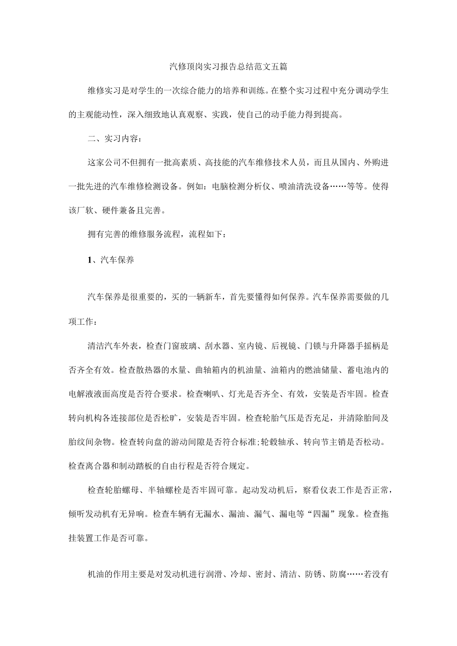 汽修顶岗实习报告总结范文五篇.docx_第1页