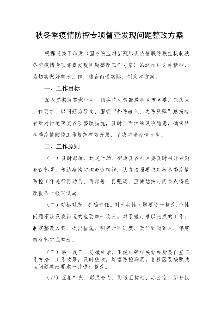 秋冬季疫情防控专项督查发现问题整改方案.docx_第1页