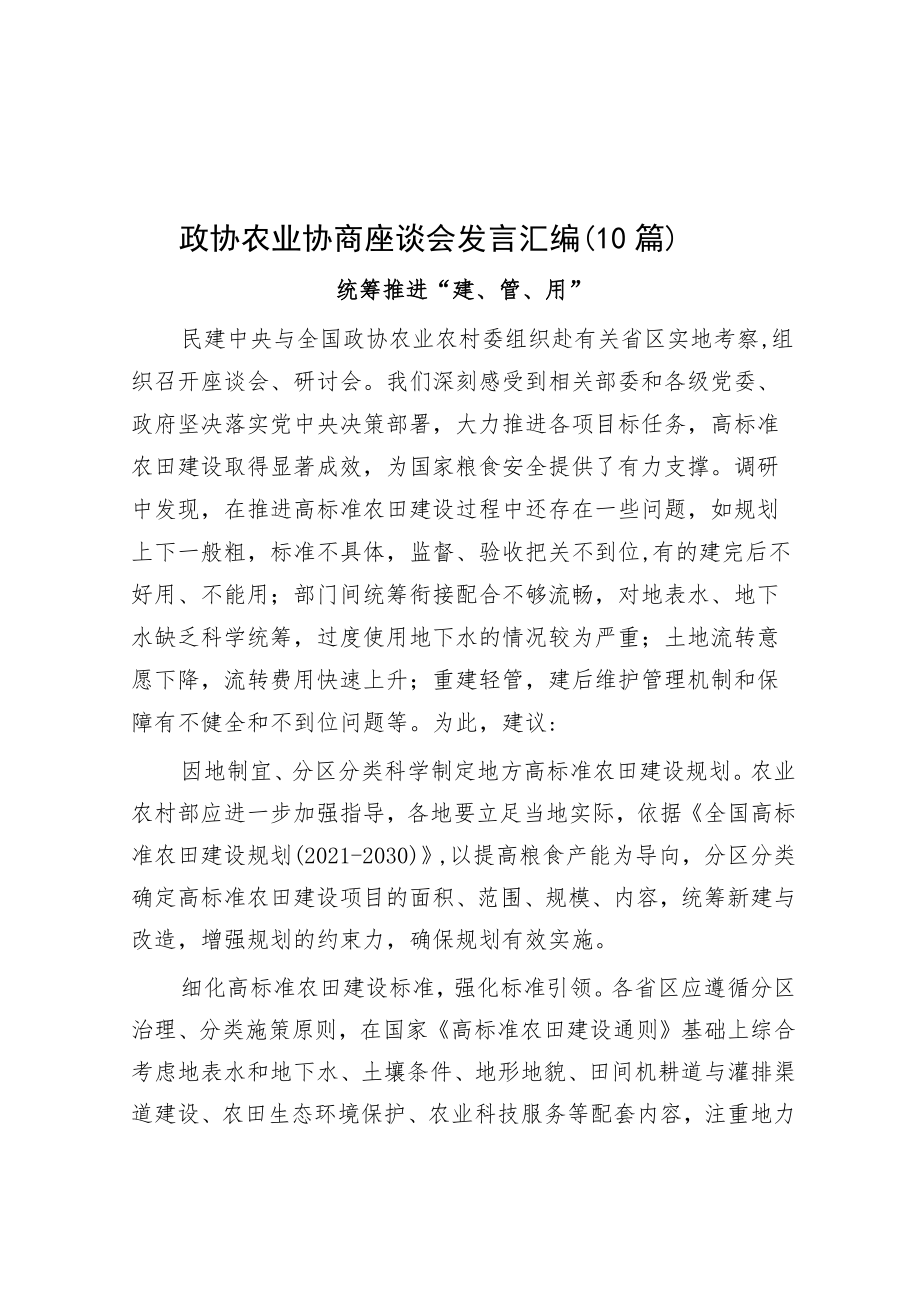 政协农业协商座谈会发言汇编（10篇）.docx_第1页