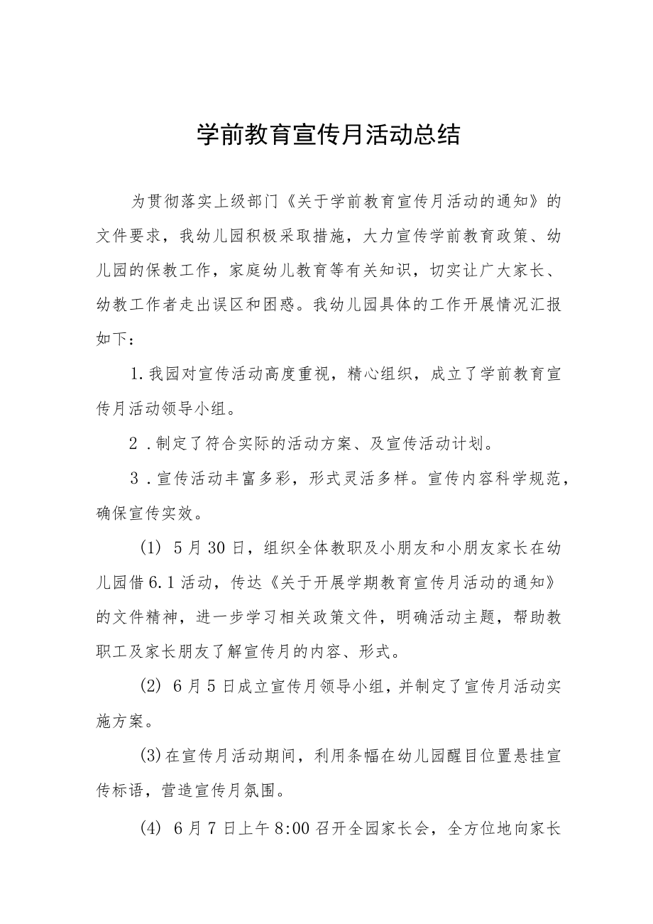 2023年学前教育宣传月活动总结及方案六篇.docx_第1页