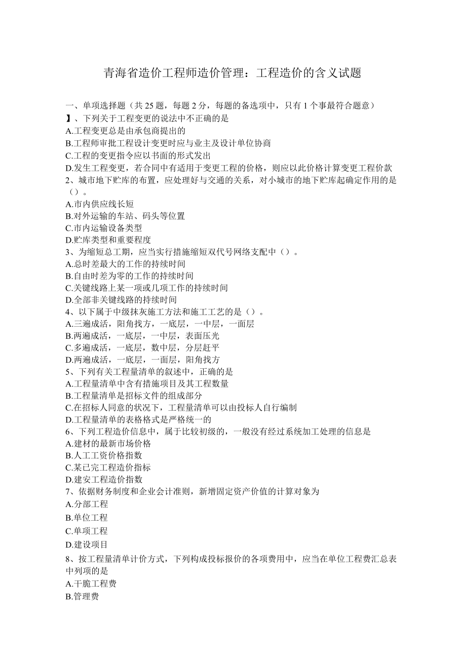 青海省造价工程师造价管理：工程造价的含义试题.docx_第1页