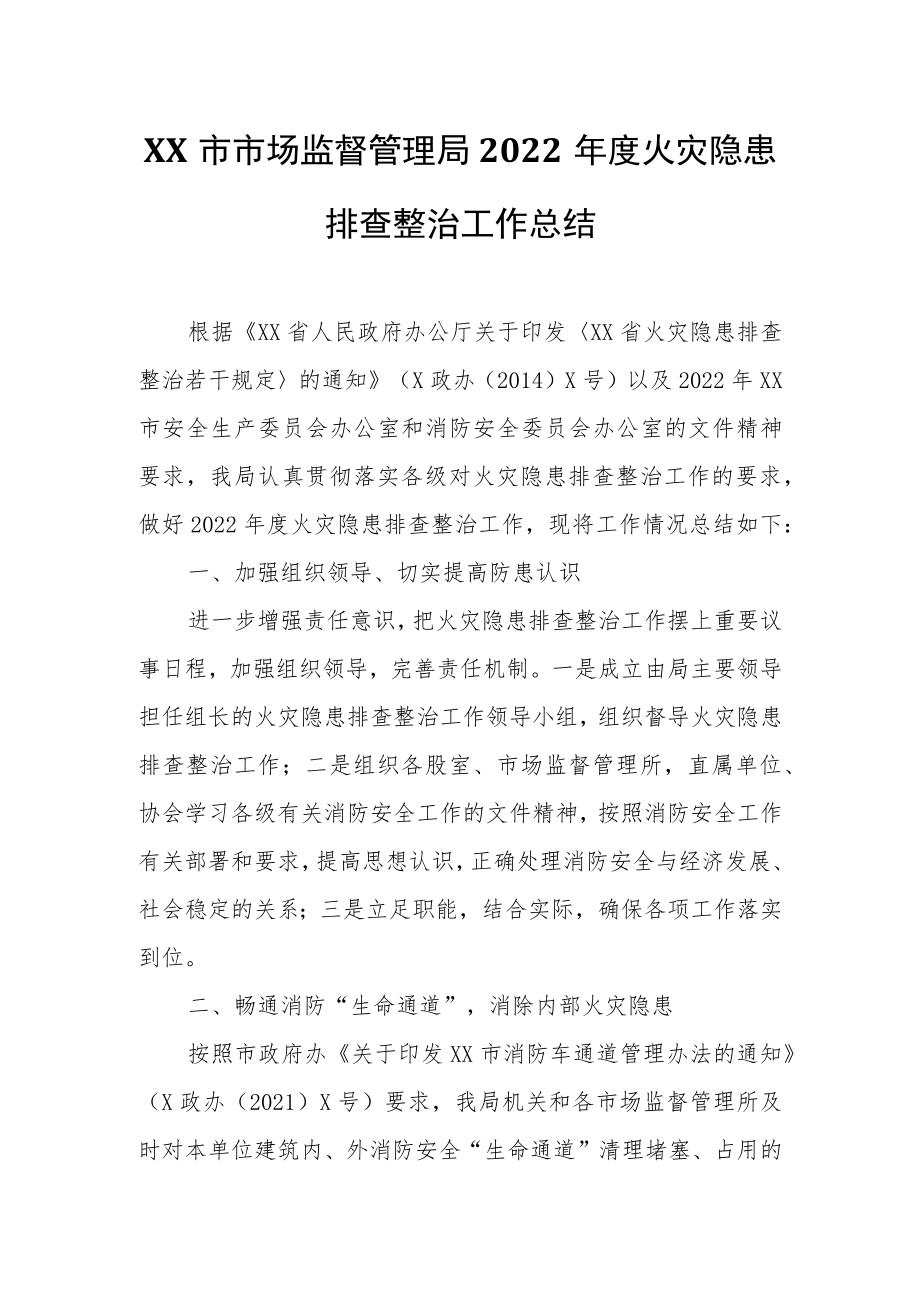 XX市市场监督管理局2022年度火灾隐患排查整治工作总结.docx_第1页