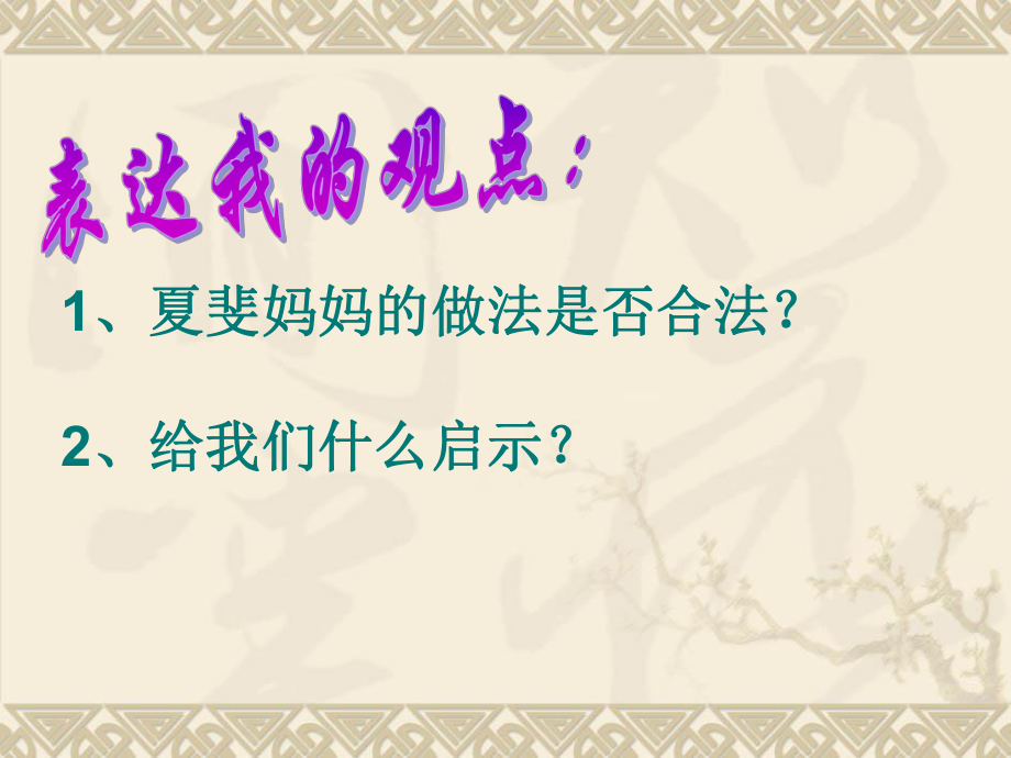 第八课　法律护我成长12精品教育.ppt_第3页