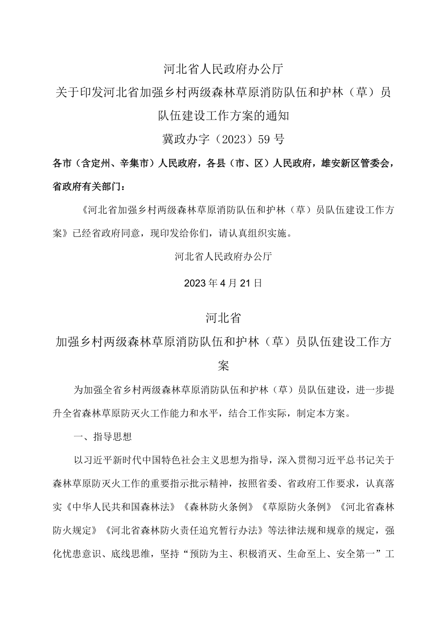 河北省加强乡村两级森林草原消防队伍和护林（草）员队伍建设工作方案（2023年）.docx_第1页