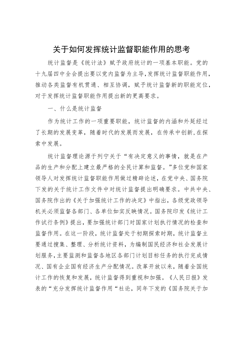 关于如何发挥统计监督职能作用的思考.docx_第1页