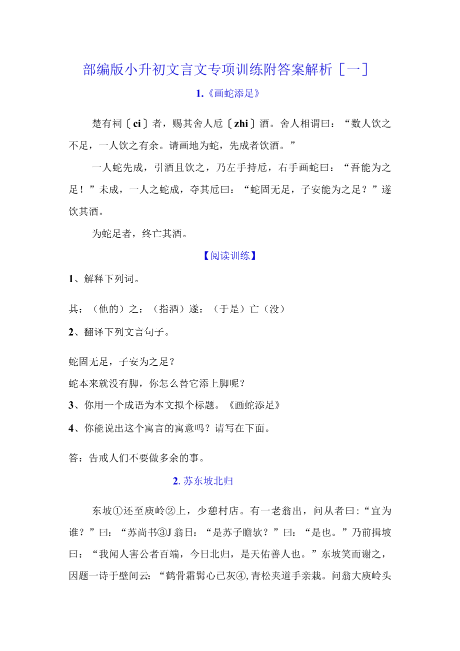 部编版小升初文言文专项训练附答案解析[一].docx_第1页