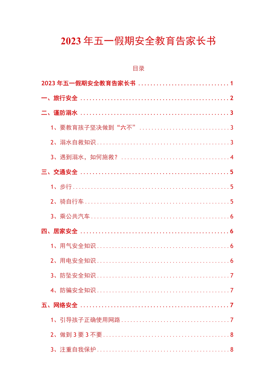 2023年五一假期安全教育告家长书.docx_第1页