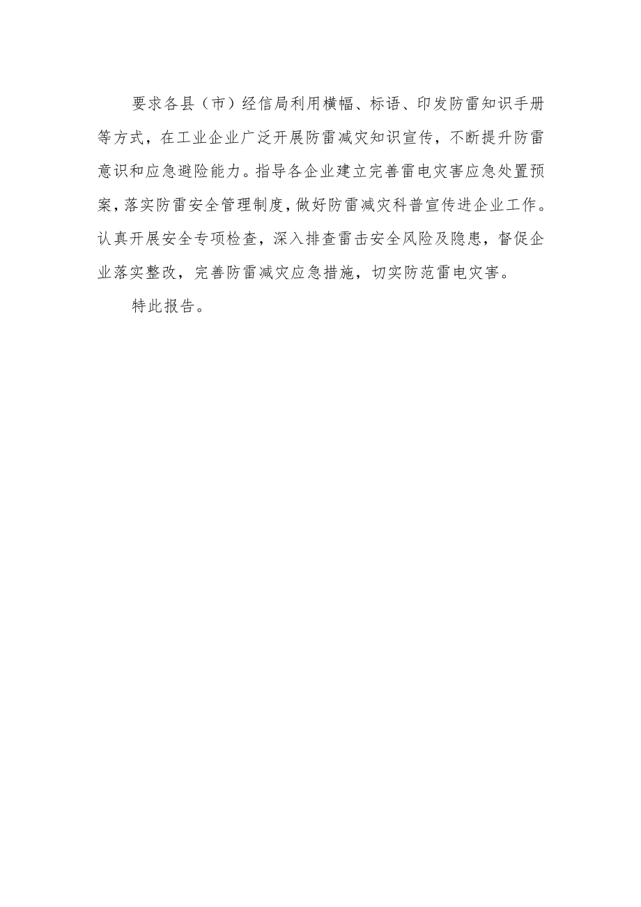 关于贯彻落实《防雷减灾十条措施》工作的情况报告.docx_第2页