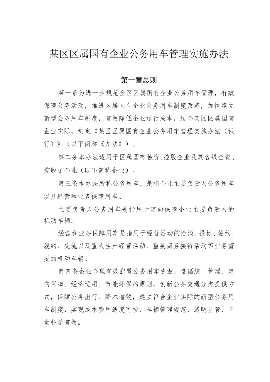 某区区属国有企业公务用车管理实施办法.docx_第1页