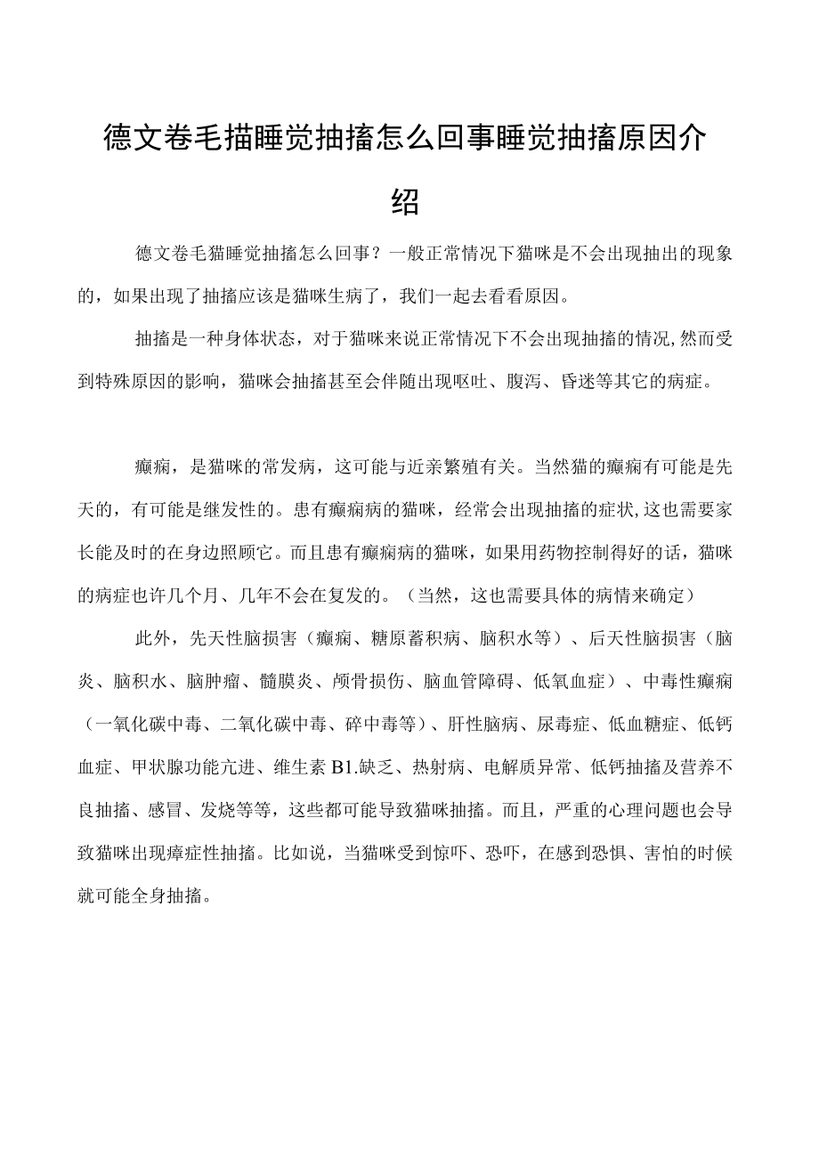 德文卷毛猫睡觉抽搐怎么回事 睡觉抽搐原因介绍.docx_第1页