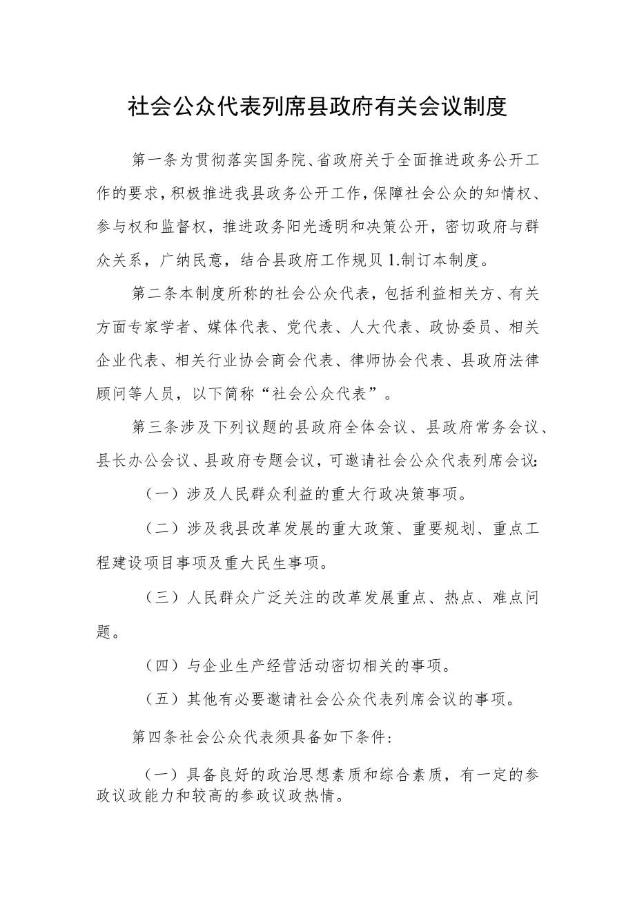 社会公众代表列席县政府有关会议制度.docx_第1页