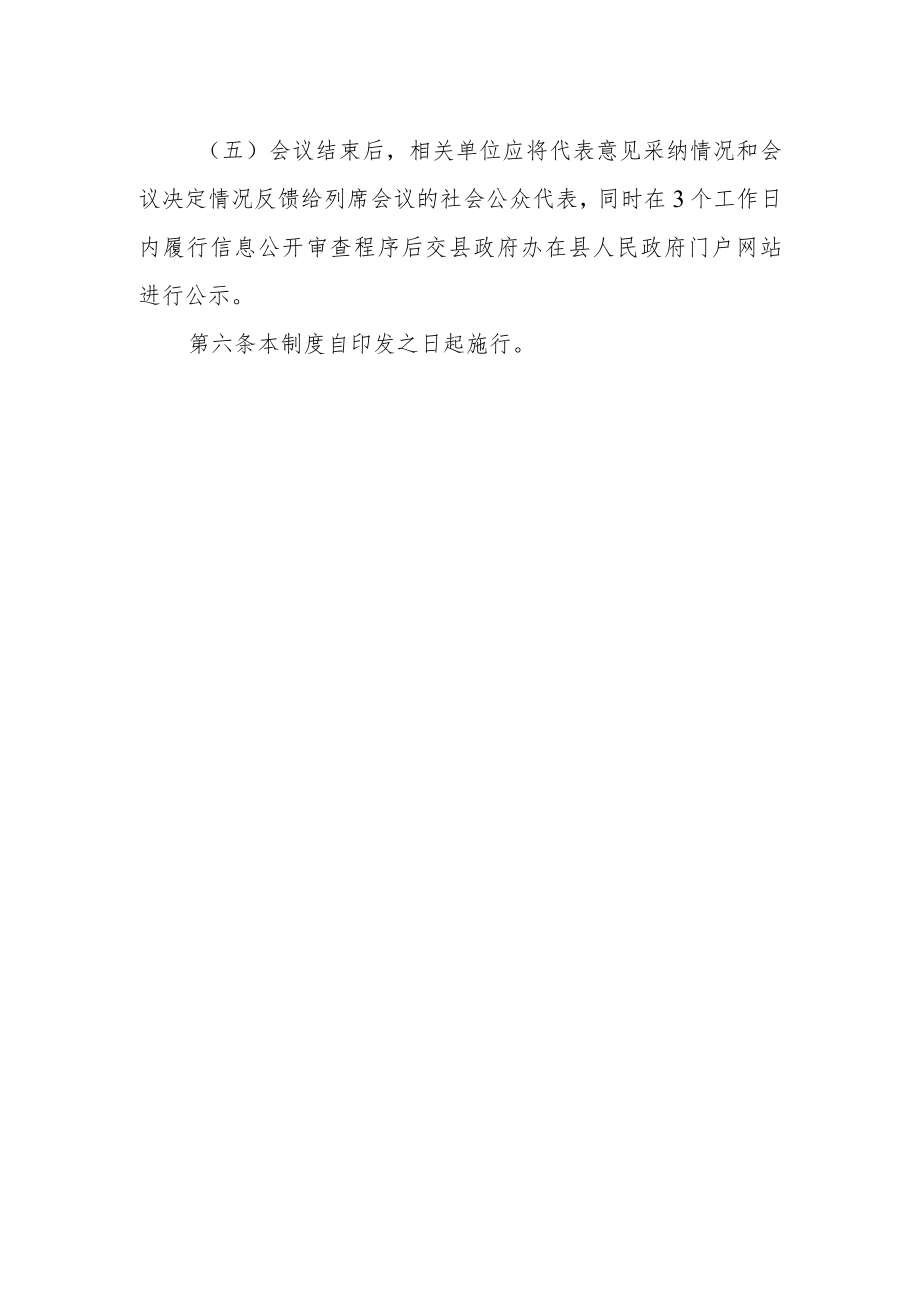 社会公众代表列席县政府有关会议制度.docx_第3页