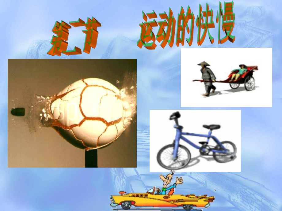 第二节运动的快慢教学课件精品教育.ppt_第1页