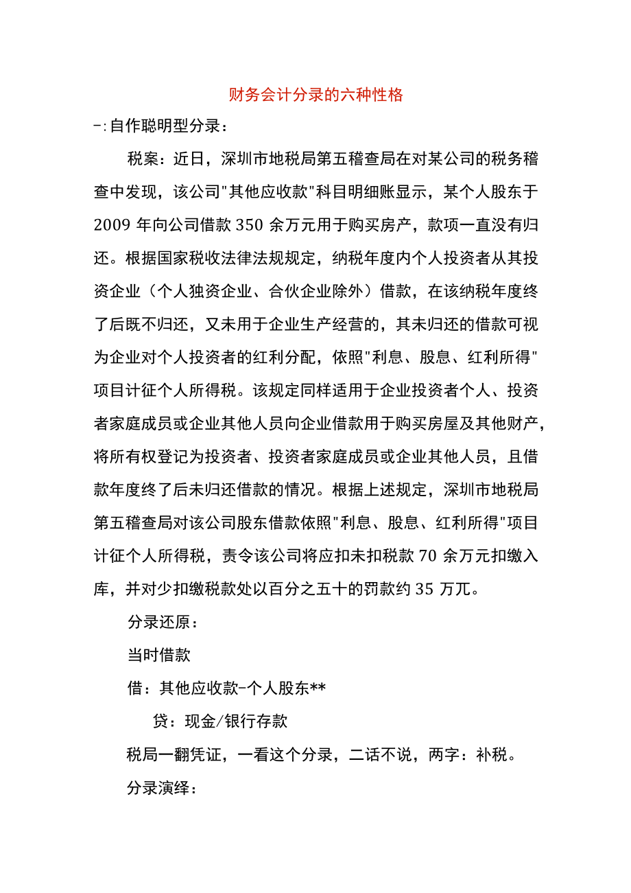 财务会计分录的六种性格.docx_第1页